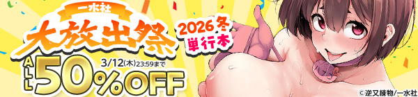 一水社大放出祭2026冬 単行本ALL50%OFF