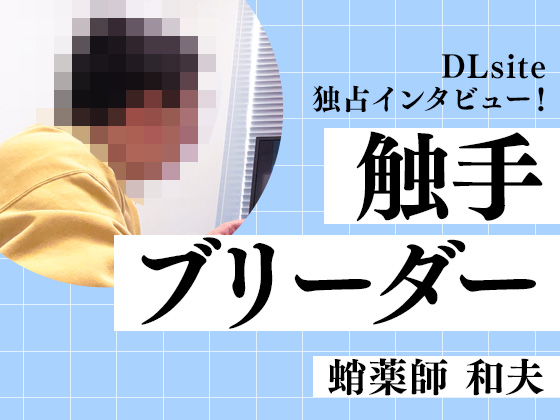 ダンジョンから個人事業主まで！『触手ブリーダー 』独占インタビュー