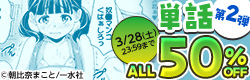 一水社大放出祭2026冬 単話ALL50%OFF 第２弾