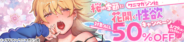 ワニマガジン社 桜の季節に花開く性欲キャンペーン