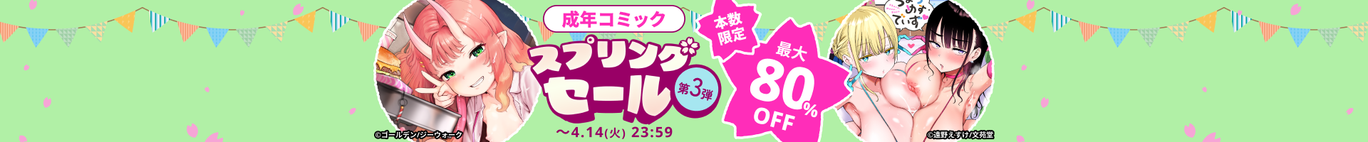 DLsite 成年コミック スプリングセール 第３弾