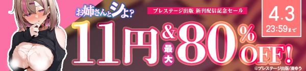 お姉さんとシよ?新刊配信記念セール 税込11円&最大80%OFF!