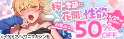 ワニマガジン社 桜の季節に花開く性欲キャンペーン