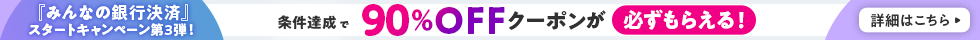 みんなの銀行決済キャンペーン　条件達成で90％OFFクーポンをゲット！