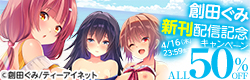 創田ぐみ「田舎少女とハーレムえっちに至る夏」配信記念キャンペーン