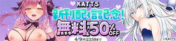 【KATTS】単行本「無抑性シンドローム」「××公園で出会った地雷女子のパコ美ちゃんと同棲する話」新刊配信キャンペーン