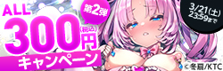 ちょっとひとつまみ ALL300円（税込）キャンペーン 第2弾