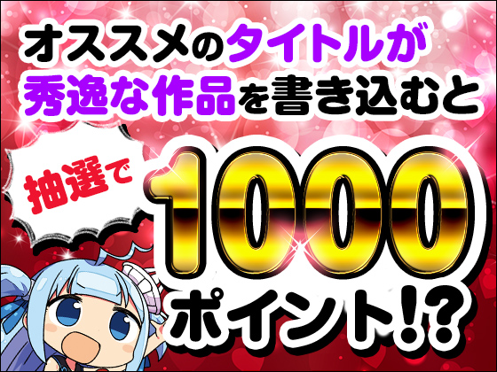 【トークキャンペーン】オススメの「タイトルが秀逸な作品」を語って1000ポイント！？