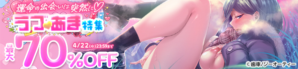 運命の出会いは突然に♡ ラブあま特集