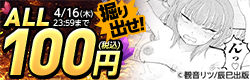 ALL100円(税込) 掘り出せ！4月のお宝コミックキャンペーン 第1弾
