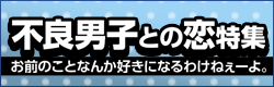 不良男子との恋
