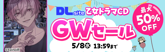 DLsite乙女ドラマCD　GWセール