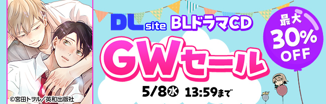 BLドラマCD DLsiteGWセール