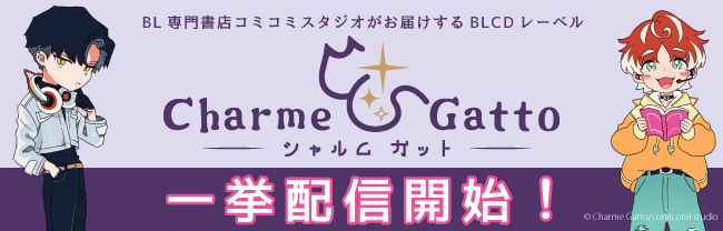 Charme Gatto作品一挙配信開始！