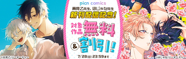picn comics 高見乙先生、ほじゃな先生　新刊配信記念！対象作品無料&割引！