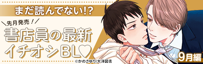 書店員の最新イチ推しBL♡9月編