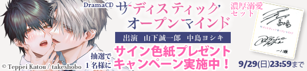 【サイン色紙キャンペーン】サディスティックオープンマインド濃厚溺愛セット