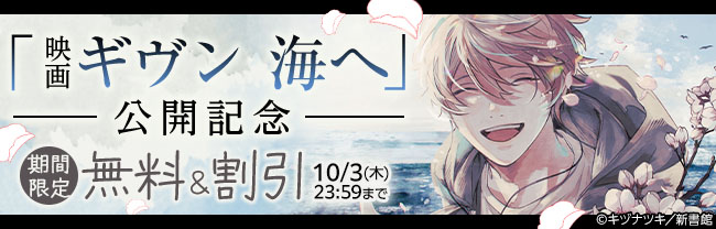 「映画 ギヴン 海へ」公開記念　無料＆割引