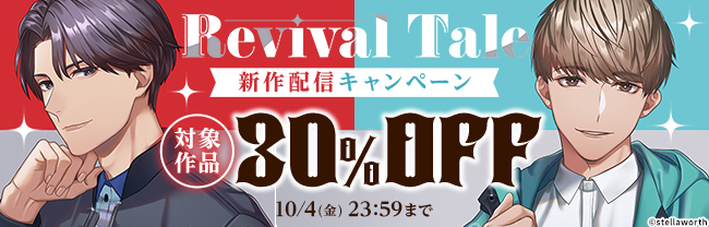 「Revival Tale」新作配信キャンペーン