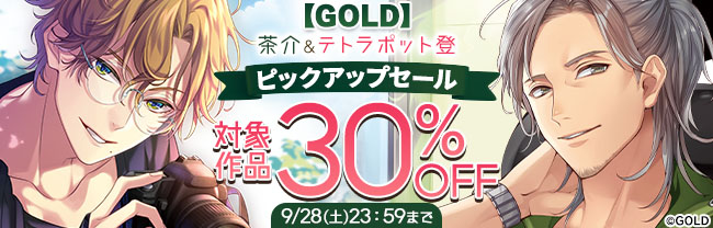 【GOLD】茶介＆テトラポット登 ピックアップセール