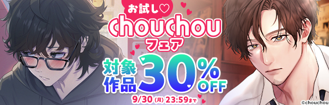 お試し♡chouchouフェア