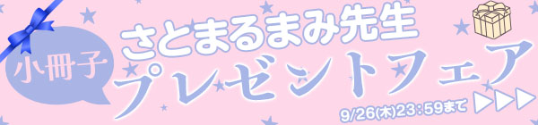 さとまるまみ先生 小冊子プレゼントフェア