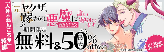 『元ヤクザ、嫁さがし悪魔に言い寄られてます』配信記念「人外とねんごろ♥」特集