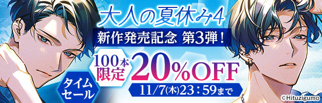 大人の夏休み4新作発売記念第3弾！タイムセール