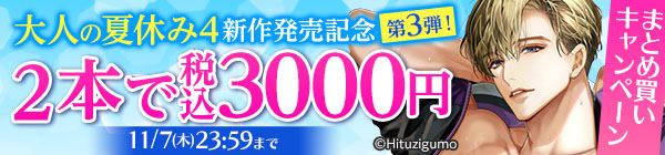 大人の夏休み4新作発売記念第3弾！2本で税込3000円まとめ買いキャンペーン