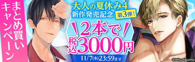 大人の夏休み4新作発売記念第3弾！2本で税込3000円まとめ買いキャンペーン