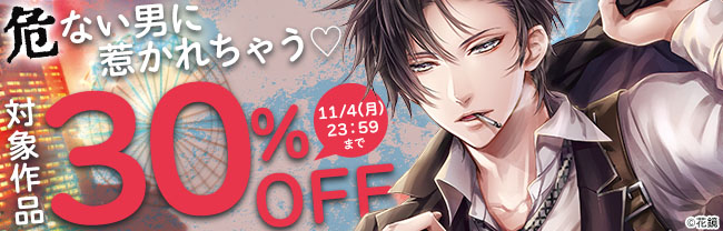 危ない男に惹かれちゃう♡　対象作品30％OFF