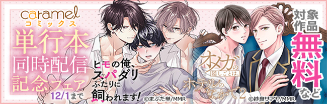 「ヒモの俺、スパダリふたりに飼われます!」&「オメガの隠しごとは、ホテルのなかで2」単行本同時配信記念フェア