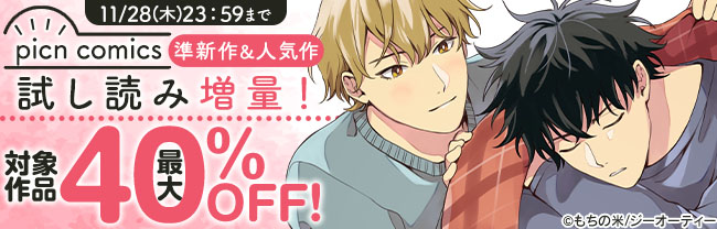 picn comics 準新作&人気作 試し読み増量！対象作品最大40%OFF！