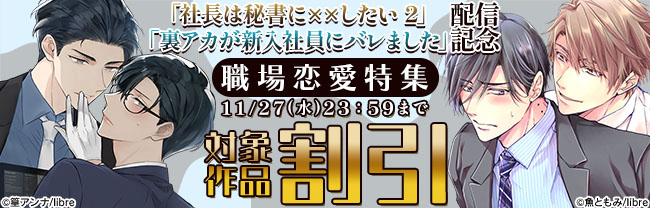 「裏アカが新入社員にバレました」「社長は秘書に××したい 2」配信記念 職場恋愛特集