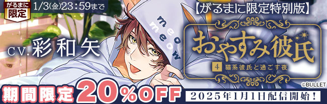 【がるまに限定特別版】おやすみ彼氏4～猫系彼氏と過ごす夜～　期間限定20%OFF