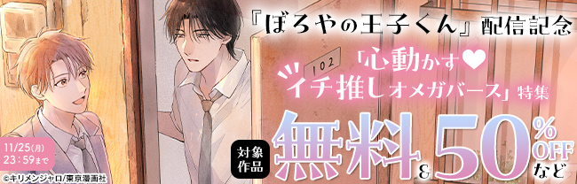 『ぼろやの王子くん』配信記念「心動かす♥イチ推しオメガバース」特集