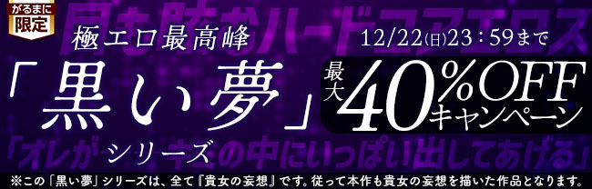 極エロ最高峰「黒い夢」シリーズ　最大40％OFFキャンペーン