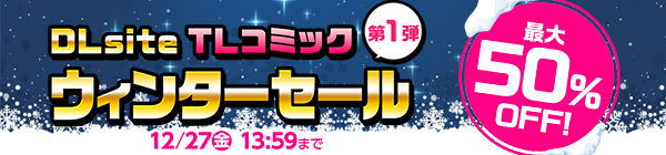 【第1弾】TLコミック ウィンターセール2024