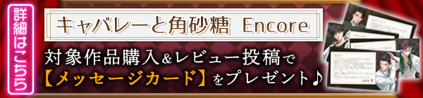 「キャバレーと角砂糖 Encore」レビュー投稿キャンペーン開催中