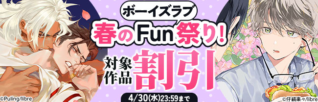 春のボーイズラブFun祭り!