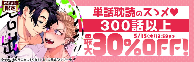 がるまに限定！　単行本未収録作品満載！　単話耽読のスゝメ♡ 最大30%OFF
