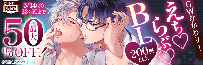 GWおかわり！　えち♡らぶ♡BL200冊以上　最大50%OFF！