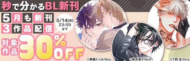 5月も新刊3作品配信 秒で分かるBL特集