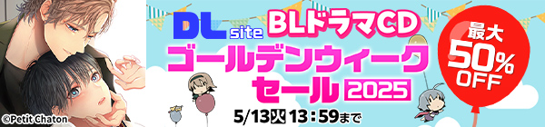 DLsiteBLドラマCDゴールデンウィークセール2025