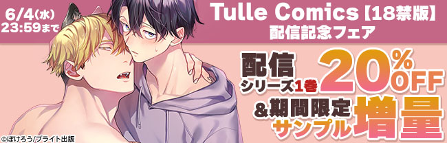 Tulle Comics【18禁版】配信記念フェア