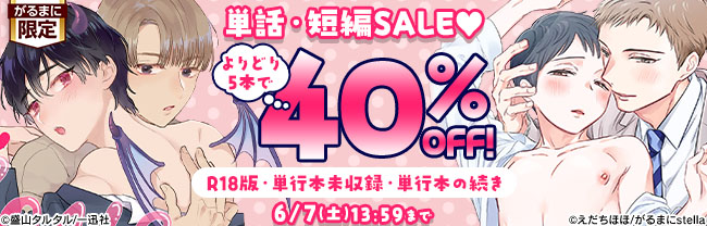 よりどり5本で40%OFF！　R18版・単行本未収録・単行本の続き　単話・短編SALE♡