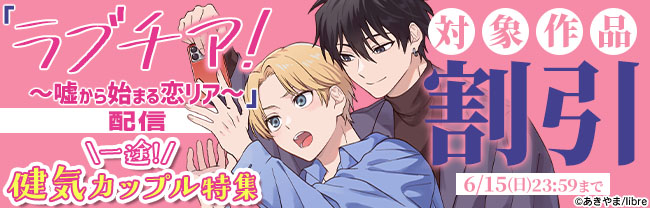 「ラブチア! ～嘘から始まる恋リア～」配信 一途!健気カップル特集