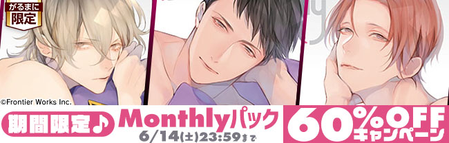 期間限定♪　Monthlyパック　60％OFFキャンペーン