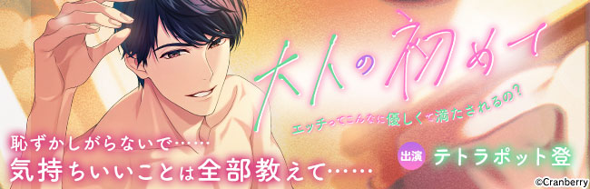 「大人の初めて」新作発売記念・シリーズ旧作セール