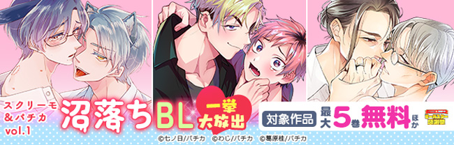 スクリーモ＆パチカ　沼落ちBL一挙大放出vol.１